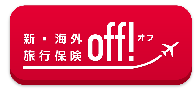 損保ジャパンの海外旅行保険「off!」