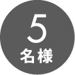 5名様