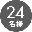 5名様