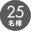 5名様