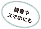 読書やスマホにも