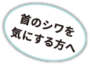 首のシワを気にする方へ