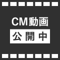CM動画 公開中