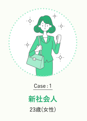 Case:1 新社会人 23歳(女性)
