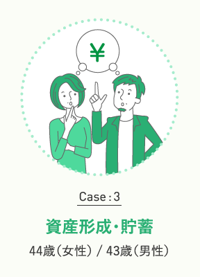 Case:3 資産形成・貯蓄 31歳(女性)/34歳(男性)