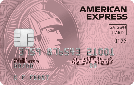 セゾンローズゴールド・アメリカン・エキスプレス(R)・カード