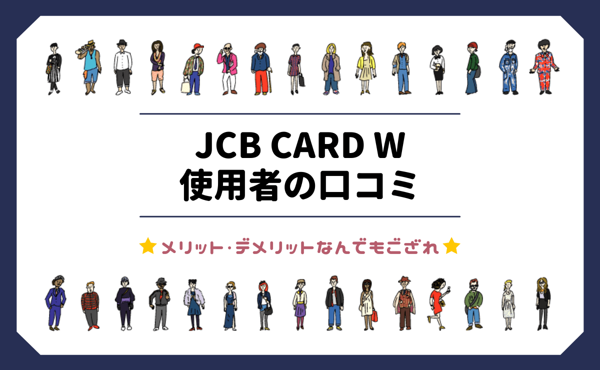 JCB CARD W使用者の口コミ