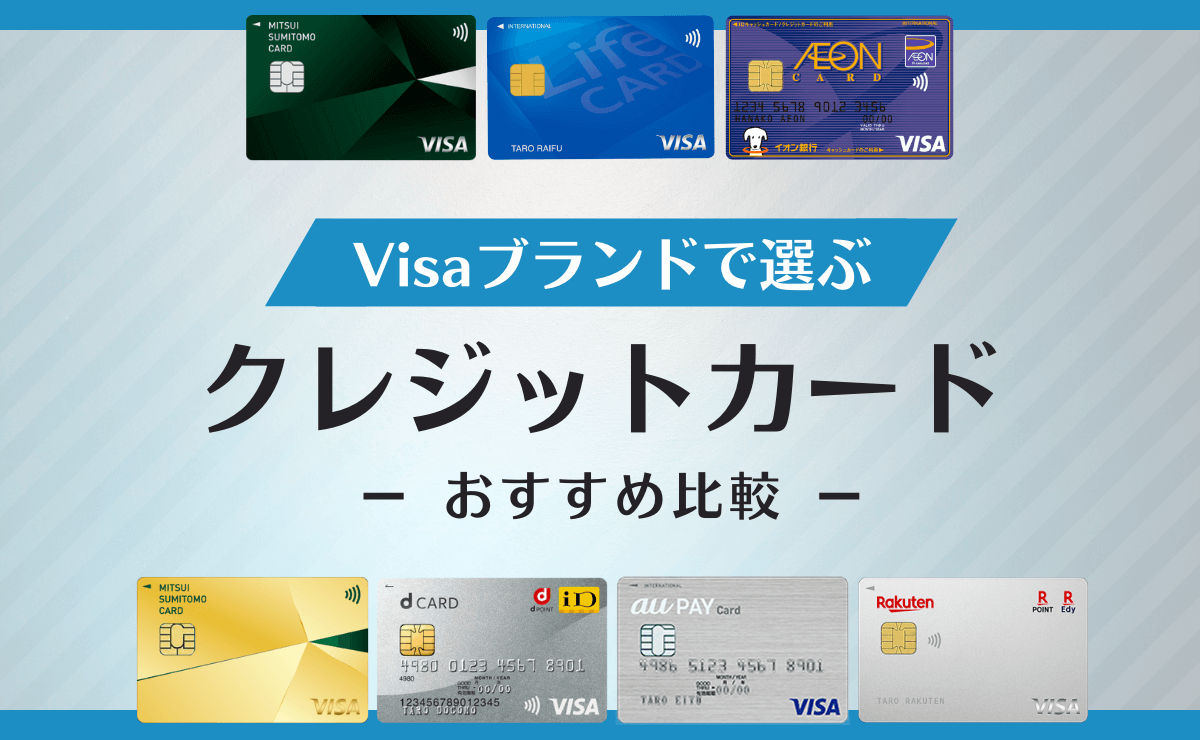 VISAブランドで選ぶクレジットカード
