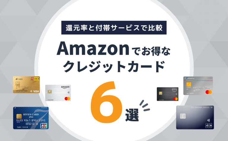 Amazonでおすすめのクレジットカード｜還元率と付帯サービスで比較