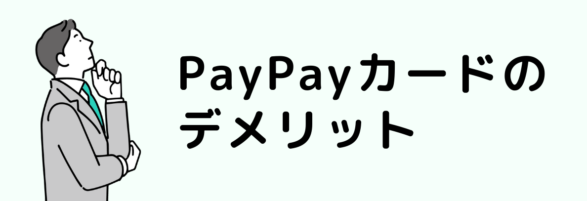 PayPayカードのデメリット