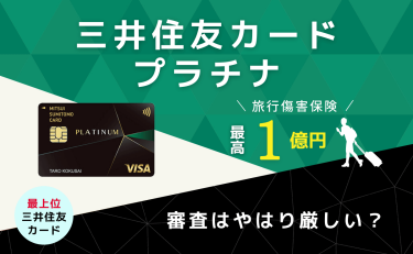 三井住友カード プラチナはVISA最高峰クレジットカード！審査はやはり厳しい？