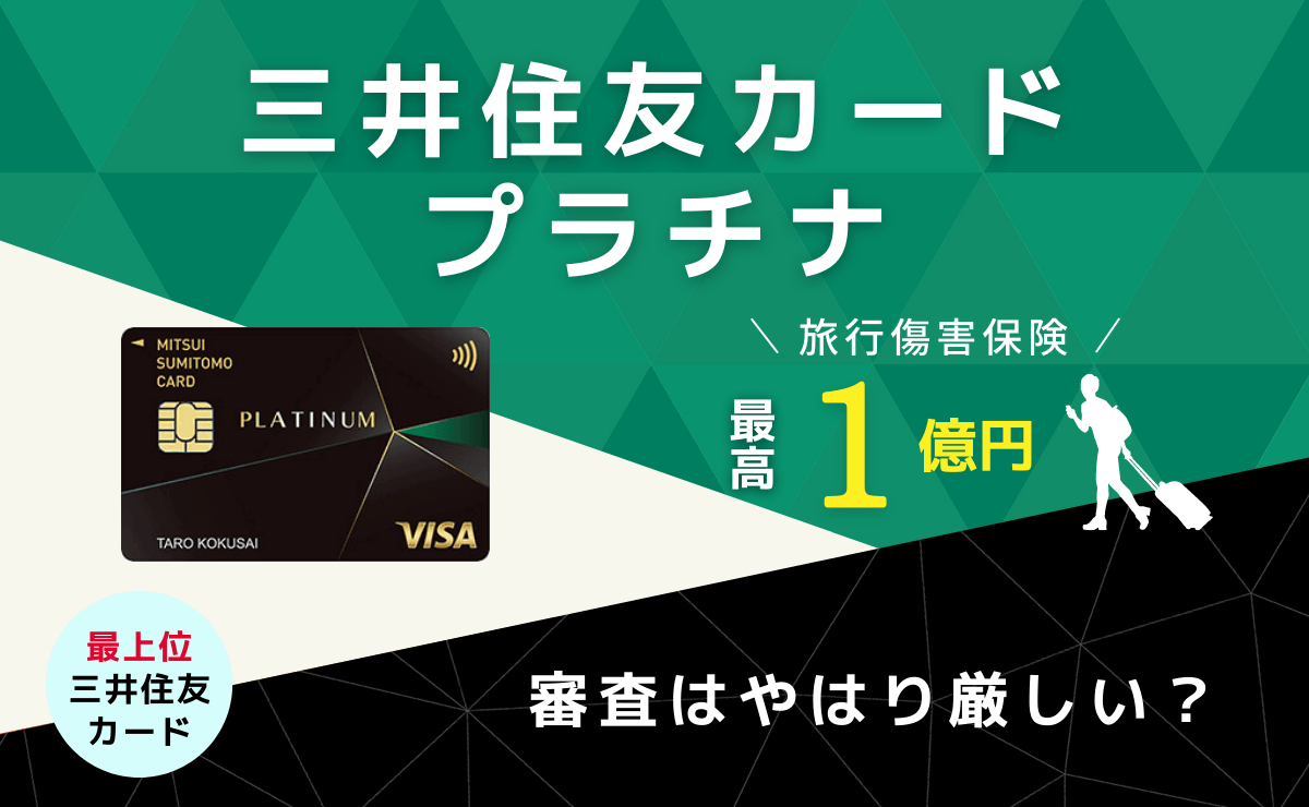 三井住友カード プラチナはvisa最高峰クレジットカード 審査はやはり厳しい テラスマネー