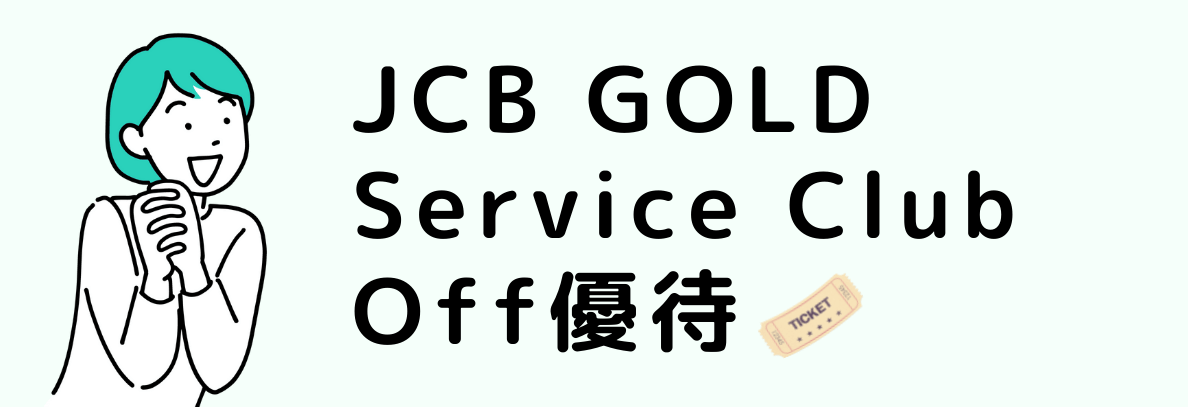 JCB GOLD Service Club Off優待
