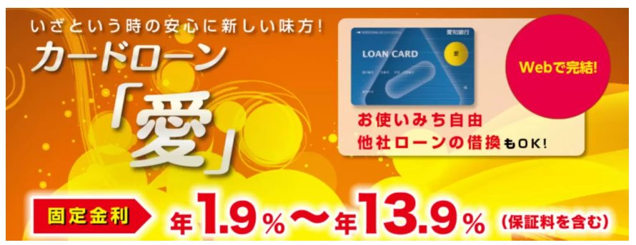 愛知銀行カードローン