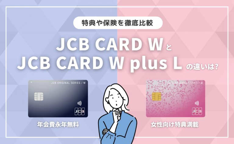 JCB CARD WとJCB CARD W plus Lの違いは？特典を比較｜男性も申し込める！