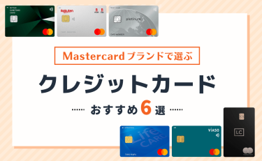 Mastercard(マスターカード)ブランドのクレジットカードおすすめ6選