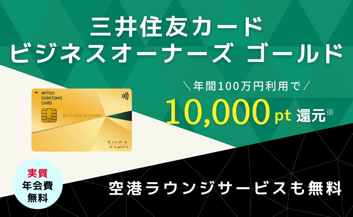 三井住友カード ビジネスオーナーズゴールドは特典満載コスパ最高カード