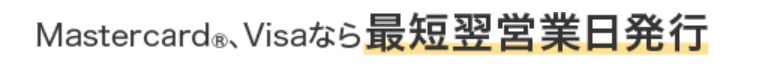 三菱UFJカードは最短翌営業日発行