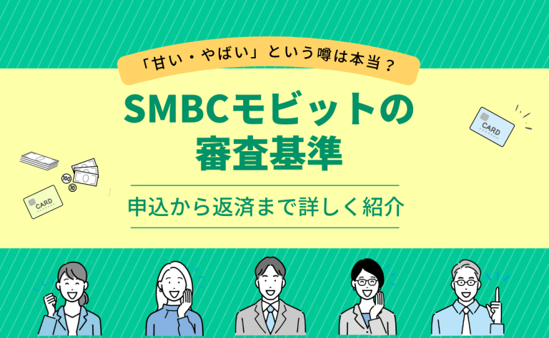 SMBCモビット審査基準