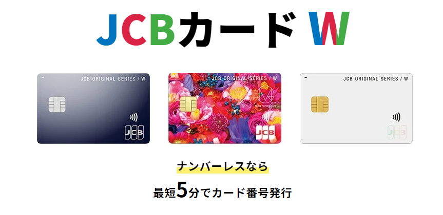 JCB CARD Wは最短5分でカード番号発行