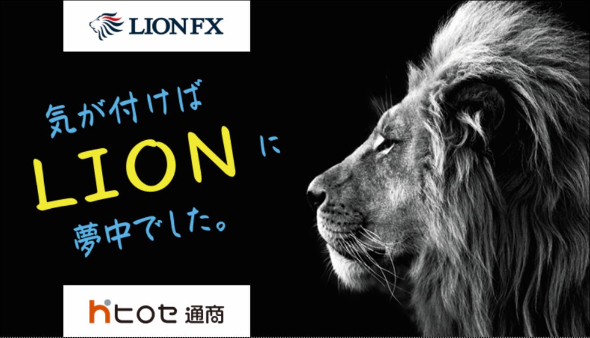 LION FXの広告画像