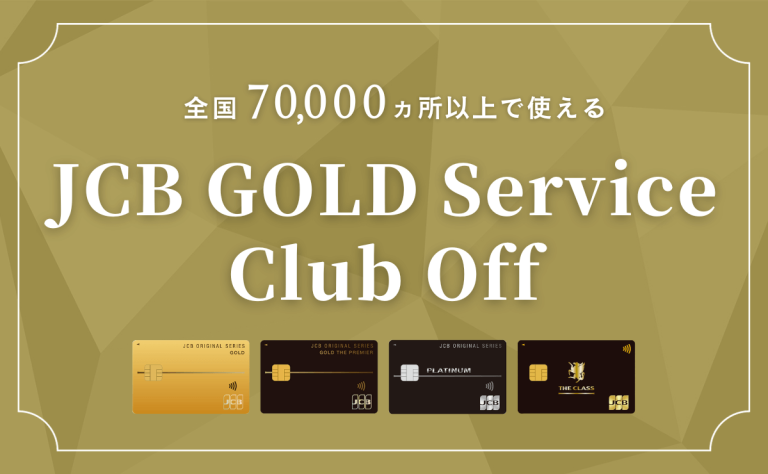 JCB GOLD Service Club Offは全国7万ヶ所以上で使える優待サービス｜登録方法は？