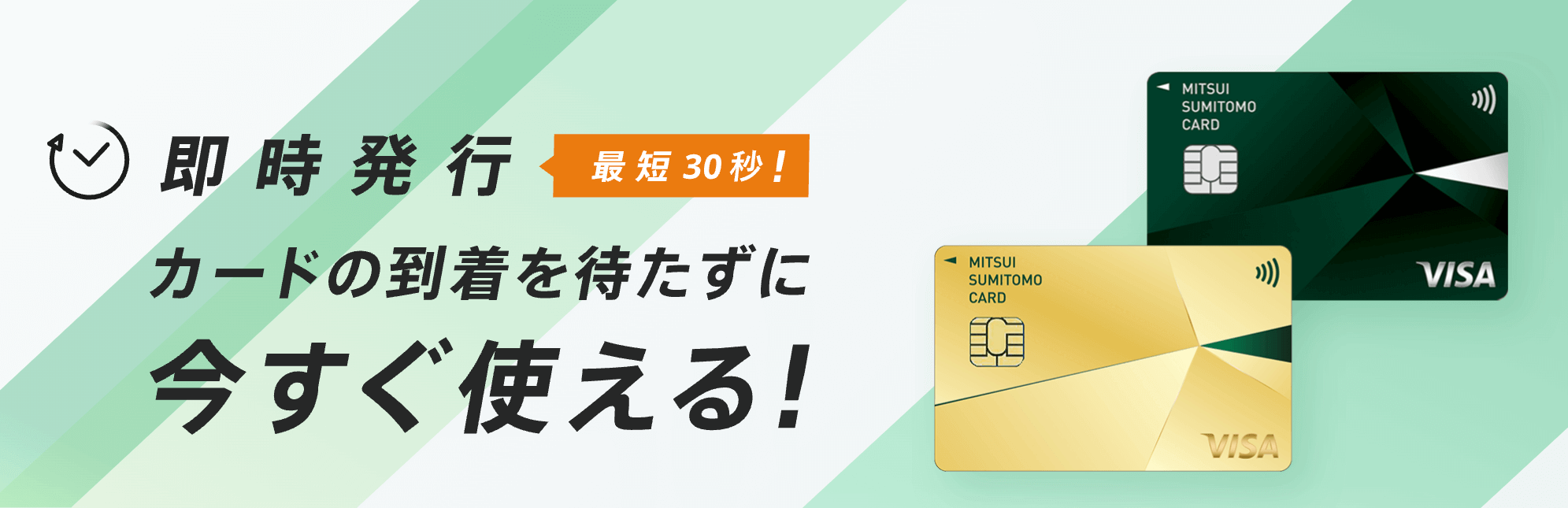 三井住友カード即時発行