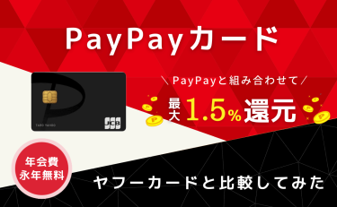 PayPayカードは年会費無料でポイント還元率最大5.0％｜ヤフーカードとの違いは？