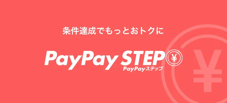 PayPayステップ