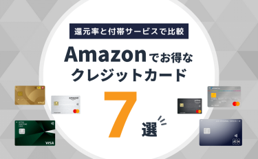 Amazonでおすすめのクレジットカード｜還元率と付帯サービスで比較