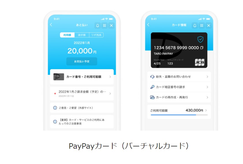 PayPayバーチャルカード