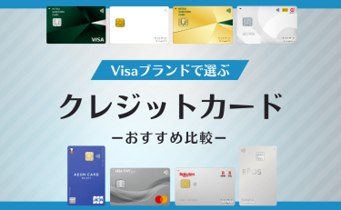 Visaカードのおすすめ比較！選ぶ基準は還元率と日常での使いやすさ