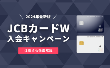 【2024年2月】JCBカードWの新規入会キャンペーン｜年会費無料の高還元カード！