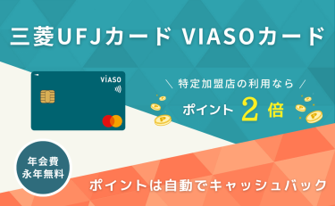 三菱UFJカード VIASOカードは発行を急ぐ方にイチおし！審査のポイントを押さえよう