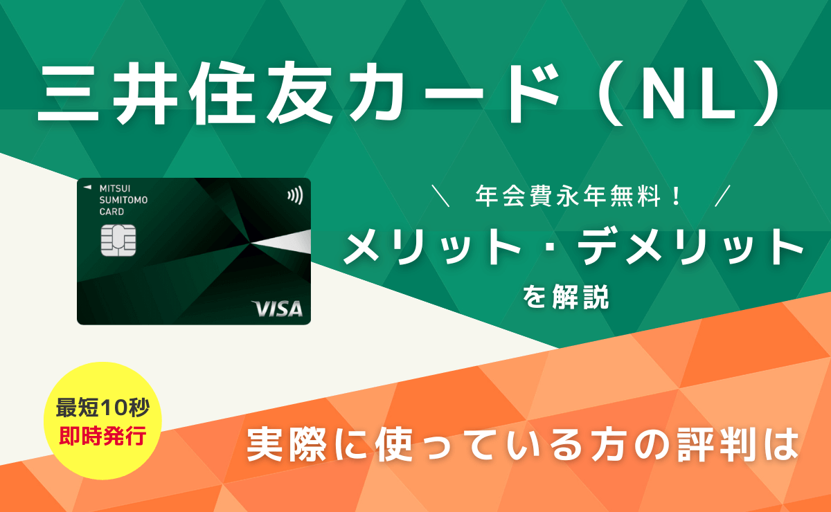 三井住友カード（NL）のメリットとデメリット｜コンビニで最大7%ポイント還元