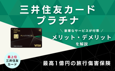 三井住友カード プラチナはVISA最高峰クレジットカード！プライオリティ・パスは使える？