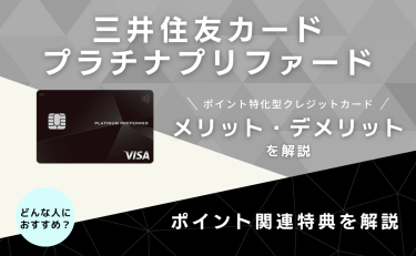 三井住友カード プラチナプリファードはポイント特化型クレジットカード｜特約店でお得！