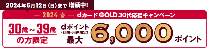 dカード GOLD30代限定キャンペーン