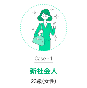 Case:1 新社会人 23歳（女性）