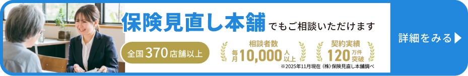 保険見直し本舗