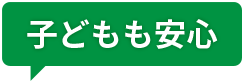お客さまの声