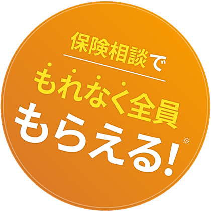 保険相談でもれなく全員もらえる！