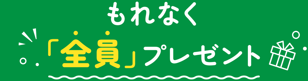 もれなく全員プレゼント