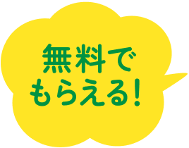 無料でもらえる！