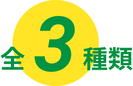 全3種類