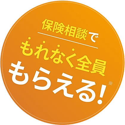 保険相談でもれなく全員もらえる！