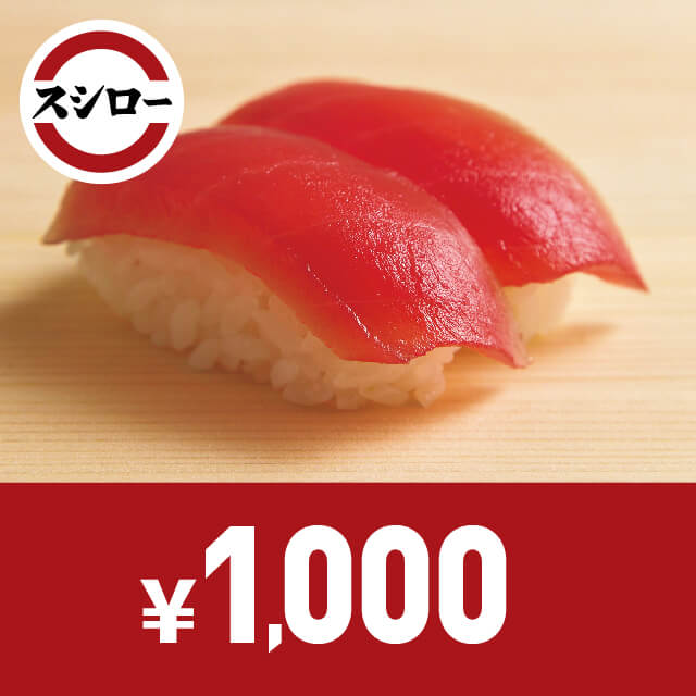 スシロー お食事券 1,000円