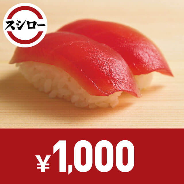 スシロー お食事券 1,000円