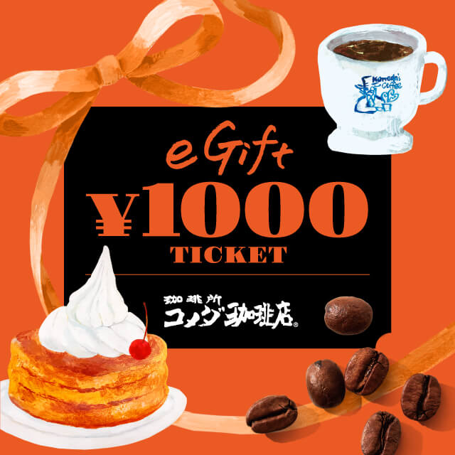 コメダ珈琲店 eギフト1,000円