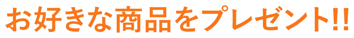 お好きな商品をプレゼント!!